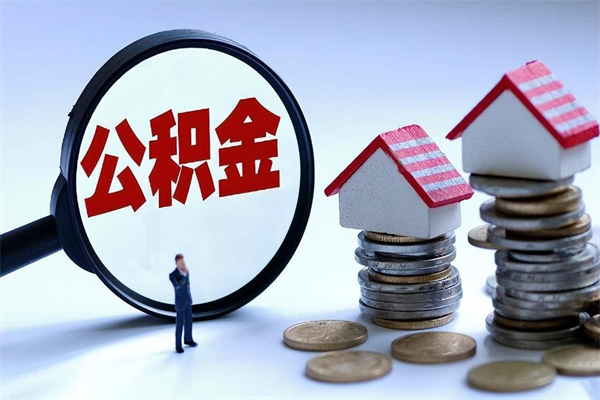 临夏协助提取公积金（临夏协助提取公积金的条件）